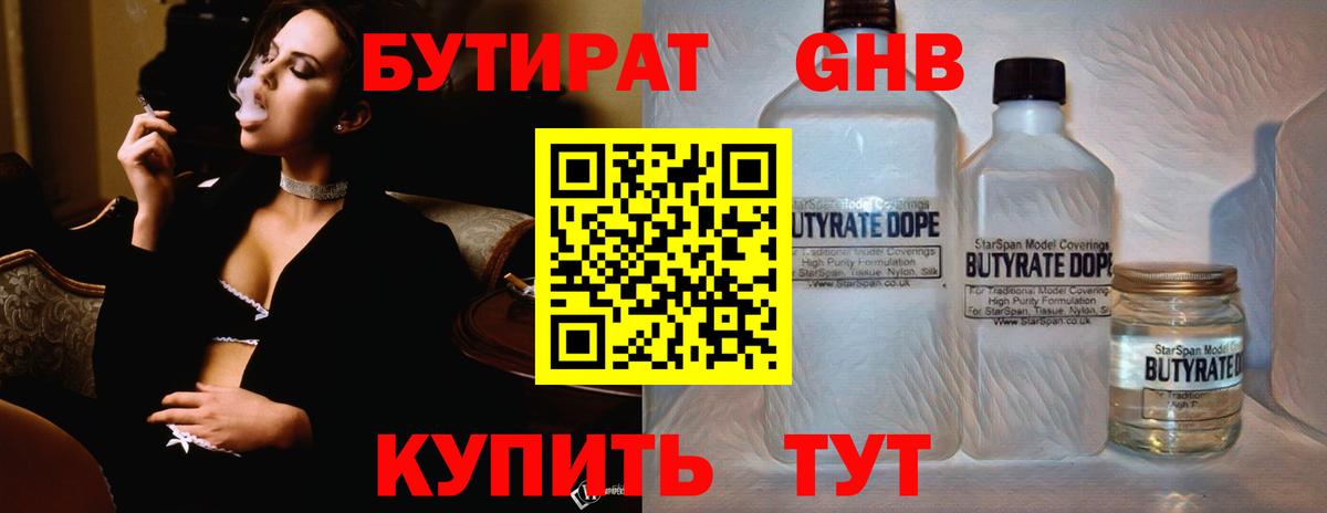 БУТИРАТ 1.4BDO Обнинск